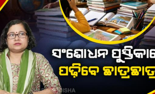 ପାଠ୍ୟପୁସ୍ତକରେ ତ୍ରୁଟି,ସଂଶୋଧନ କରି ପଢ଼ିବେ ଛାତ୍ରଛାତ୍ରୀ; SCERTର ସଫେଇ, ‘ଆସନ୍ତା ବର୍ଷ ଆଉ ଭୁଲ ହେବନି’