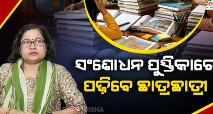 ପାଠ୍ୟପୁସ୍ତକରେ ତ୍ରୁଟି,ସଂଶୋଧନ କରି ପଢ଼ିବେ ଛାତ୍ରଛାତ୍ରୀ; SCERTର ସଫେଇ, ‘ଆସନ୍ତା ବର୍ଷ ଆଉ ଭୁଲ ହେବନି’