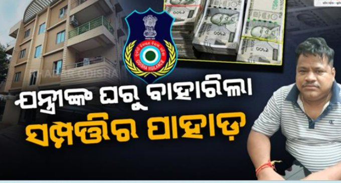 କନ୍ଧମାଳରୁ ମୟୂରଭଂଜ ପର୍ଯ୍ୟନ୍ତ ସହକାରୀ ନିର୍ବାହୀ ଯନ୍ତ୍ରୀଙ୍କ ବଡ଼ବଡ଼ କୋଠା
