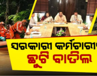 ବନ୍ୟାକୁ ନେଇ ସରକାର ହାଇ ଆଲର୍ଟ; ପ୍ରଭାବିତ ଜିଲ୍ଲାରେ କର୍ମଚାରୀଙ୍କ ଛୁଟି ବାତିଲ, କାଲି ସନ୍ଧ୍ୟାରେ ମହାନଦୀରେ ମଧ୍ୟମ ଧରଣର ବନ୍ୟା ଆଶଙ୍କା