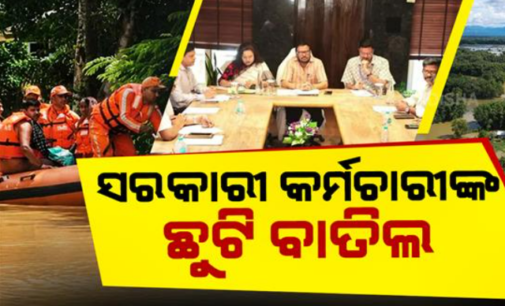 ବନ୍ୟାକୁ ନେଇ ସରକାର ହାଇ ଆଲର୍ଟ; ପ୍ରଭାବିତ ଜିଲ୍ଲାରେ କର୍ମଚାରୀଙ୍କ ଛୁଟି ବାତିଲ, କାଲି ସନ୍ଧ୍ୟାରେ ମହାନଦୀରେ ମଧ୍ୟମ ଧରଣର ବନ୍ୟା ଆଶଙ୍କା