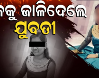 କିରୋସିନ ଢାଳି ନିଜକୁ ଜାଳିଦେଲେ ଯୁବତୀ, ଗୁରୁତର ଅବସ୍ଥାରେ କଟକ ସ୍ଥାନାନ୍ତର ବେଳେ ମୃତ୍ୟୁ