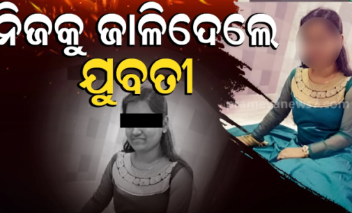 କିରୋସିନ ଢାଳି ନିଜକୁ ଜାଳିଦେଲେ ଯୁବତୀ, ଗୁରୁତର ଅବସ୍ଥାରେ କଟକ ସ୍ଥାନାନ୍ତର ବେଳେ ମୃତ୍ୟୁ
