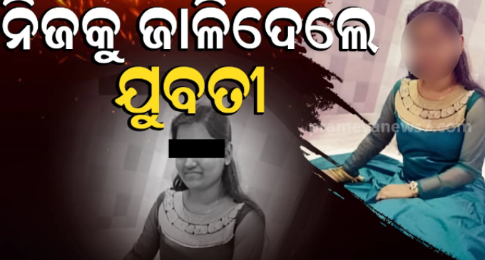 କିରୋସିନ ଢାଳି ନିଜକୁ ଜାଳିଦେଲେ ଯୁବତୀ, ଗୁରୁତର ଅବସ୍ଥାରେ କଟକ ସ୍ଥାନାନ୍ତର ବେଳେ ମୃତ୍ୟୁ