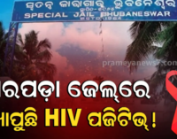ଝାରପଡ଼ାରେ ଜେଲରେ ୮ ଅନ୍ତେବାସୀ ଏଚଆଇଭି ପଜିଟିଭ୍ ଚିହ୍ନଟ