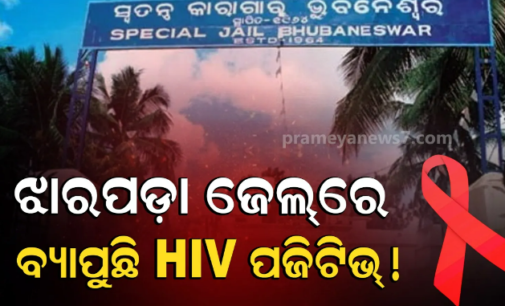 ଝାରପଡ଼ାରେ ଜେଲରେ ୮ ଅନ୍ତେବାସୀ ଏଚଆଇଭି ପଜିଟିଭ୍ ଚିହ୍ନଟ