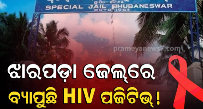 ଝାରପଡ଼ାରେ ଜେଲରେ ୮ ଅନ୍ତେବାସୀ ଏଚଆଇଭି ପଜିଟିଭ୍ ଚିହ୍ନଟ