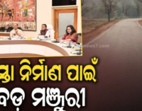 ୧୩ ପ୍ରସ୍ତାବକୁ କ୍ୟାବିନେଟ୍ ମଞ୍ଜୁରୀ: ମୁଖ୍ୟମନ୍ତ୍ରୀ ସଡ଼କ ଯୋଜନା ୫ ବର୍ଷକୁ ବୃଦ୍ଧି, ନିର୍ମାଣ ହେବ ୪ ହଜାର ୬୦୦ କିମି ରାସ୍ତା