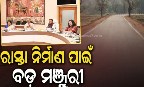 ୧୩ ପ୍ରସ୍ତାବକୁ କ୍ୟାବିନେଟ୍ ମଞ୍ଜୁରୀ: ମୁଖ୍ୟମନ୍ତ୍ରୀ ସଡ଼କ ଯୋଜନା ୫ ବର୍ଷକୁ ବୃଦ୍ଧି, ନିର୍ମାଣ ହେବ ୪ ହଜାର ୬୦୦ କିମି ରାସ୍ତା