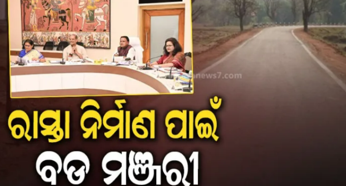 ୧୩ ପ୍ରସ୍ତାବକୁ କ୍ୟାବିନେଟ୍ ମଞ୍ଜୁରୀ: ମୁଖ୍ୟମନ୍ତ୍ରୀ ସଡ଼କ ଯୋଜନା ୫ ବର୍ଷକୁ ବୃଦ୍ଧି, ନିର୍ମାଣ ହେବ ୪ ହଜାର ୬୦୦ କିମି ରାସ୍ତା