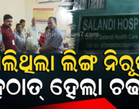 ଲିଙ୍ଗ ନିରୂପଣ ବେକେ ମାଡ଼ିବସିଲା ସ୍ୱାସ୍ଥ୍ୟ ବିଭାଗର ଟିମ୍, ଘରୋଇ ହସ୍ପିଟାଲ ଓ ଅଲଟ୍ରା ସାଉଣ୍ଡ ମେସିନ ସିଲ୍