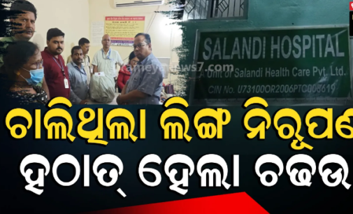 ଲିଙ୍ଗ ନିରୂପଣ ବେକେ ମାଡ଼ିବସିଲା ସ୍ୱାସ୍ଥ୍ୟ ବିଭାଗର ଟିମ୍, ଘରୋଇ ହସ୍ପିଟାଲ ଓ ଅଲଟ୍ରା ସାଉଣ୍ଡ ମେସିନ ସିଲ୍