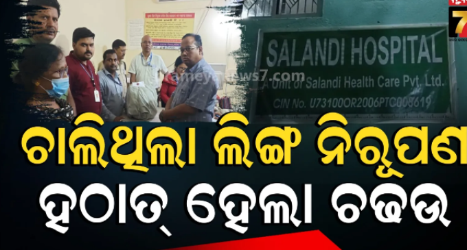 ଲିଙ୍ଗ ନିରୂପଣ ବେକେ ମାଡ଼ିବସିଲା ସ୍ୱାସ୍ଥ୍ୟ ବିଭାଗର ଟିମ୍, ଘରୋଇ ହସ୍ପିଟାଲ ଓ ଅଲଟ୍ରା ସାଉଣ୍ଡ ମେସିନ ସିଲ୍