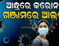ଆନ୍ଧ୍ରରେ କରୋନା, ଚିନ୍ତାରେ ଓଡ଼ିଶା : ଗଞ୍ଜାମରେ ମାର୍ଗଦର୍ଶିକା ଜାରି କରି ସବୁ ହସ୍ପିଟାଲକୁ ଆଲର୍ଟ ରହିବାକୁ ନିର୍ଦ୍ଦେଶ