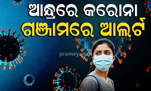 ଆନ୍ଧ୍ରରେ କରୋନା, ଚିନ୍ତାରେ ଓଡ଼ିଶା : ଗଞ୍ଜାମରେ ମାର୍ଗଦର୍ଶିକା ଜାରି କରି ସବୁ ହସ୍ପିଟାଲକୁ ଆଲର୍ଟ ରହିବାକୁ ନିର୍ଦ୍ଦେଶ