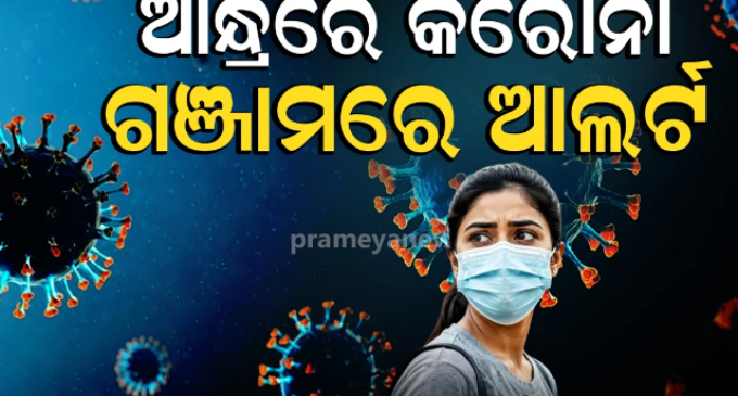 ଆନ୍ଧ୍ରରେ କରୋନା, ଚିନ୍ତାରେ ଓଡ଼ିଶା : ଗଞ୍ଜାମରେ ମାର୍ଗଦର୍ଶିକା ଜାରି କରି ସବୁ ହସ୍ପିଟାଲକୁ ଆଲର୍ଟ ରହିବାକୁ ନିର୍ଦ୍ଦେଶ