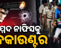 ଅପରାଧୀ ମହମ୍ମଦ ନାସିଫକୁ ପୋଲିସର ଏନ୍‌କାଉଣ୍ଟର, ଡାହାଣ ଗୋଡ଼ରେ ବାଜିଛି ଗୁଳି