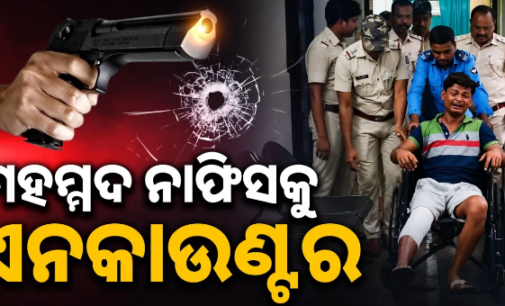 ଅପରାଧୀ ମହମ୍ମଦ ନାସିଫକୁ ପୋଲିସର ଏନ୍‌କାଉଣ୍ଟର, ଡାହାଣ ଗୋଡ଼ରେ ବାଜିଛି ଗୁଳି