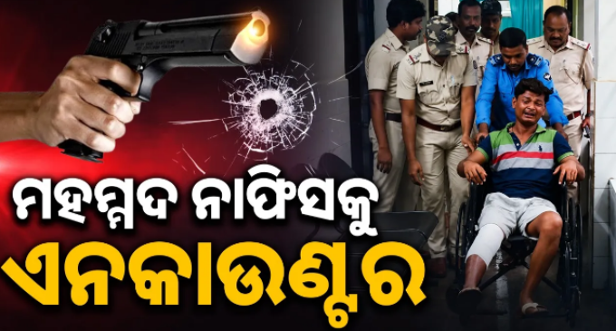 ଅପରାଧୀ ମହମ୍ମଦ ନାସିଫକୁ ପୋଲିସର ଏନ୍‌କାଉଣ୍ଟର, ଡାହାଣ ଗୋଡ଼ରେ ବାଜିଛି ଗୁଳି