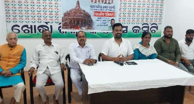 ରାମ ମନ୍ଦିର ଚାନ୍ଦା ପ୍ରସଙ୍ଗକୁ ନେଇ ଖୋରଧା ଜିଲ୍ଲା କଂଗ୍ରେସ ପକ୍ଷରୁ ସାମ୍ବାଦିକ ସମ୍ମିଳନୀ