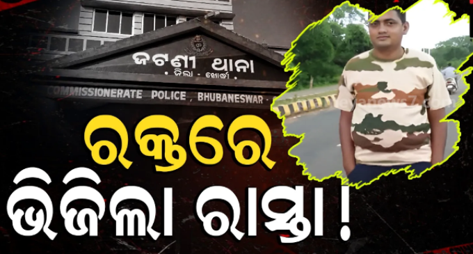 ଜଟଣୀରେ ବିଭତ୍ସ ହତ୍ୟା, ଯୁବକଙ୍କୁ ରାସ୍ତା ମଝିରେ ହତ୍ୟା