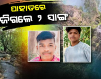 ପାହାଡ଼ରୁ ନିଖୋଜ ହୋଇଥିବା ୨ ଯୁବକ ୨୦ ଘଣ୍ଟା ପରେ ଉଦ୍ଧାର