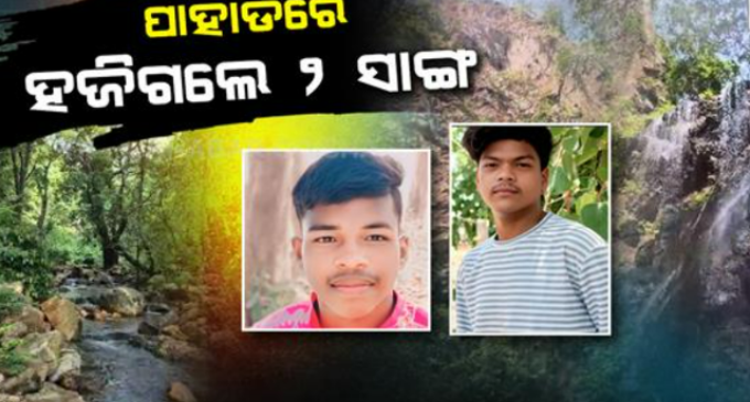 ପାହାଡ଼ରୁ ନିଖୋଜ ହୋଇଥିବା ୨ ଯୁବକ ୨୦ ଘଣ୍ଟା ପରେ ଉଦ୍ଧାର