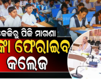 କେଜିରୁ ପିଜି ମାଗଣା ଶିକ୍ଷା କାର୍ଯ୍ୟକାରୀ, ନାମ ଲେଖାଇଥିବା ପିଲାଙ୍କ ଫେରସ୍ତ ହେବ ଫି;ସାମ୍‌ସ ପୋର୍ଟାଲରୁ ହଟିବ ଫି’ ବ୍ୟବସ୍ଥା