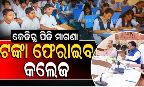 କେଜିରୁ ପିଜି ମାଗଣା ଶିକ୍ଷା କାର୍ଯ୍ୟକାରୀ, ନାମ ଲେଖାଇଥିବା ପିଲାଙ୍କ ଫେରସ୍ତ ହେବ ଫି;ସାମ୍‌ସ ପୋର୍ଟାଲରୁ ହଟିବ ଫି’ ବ୍ୟବସ୍ଥା
