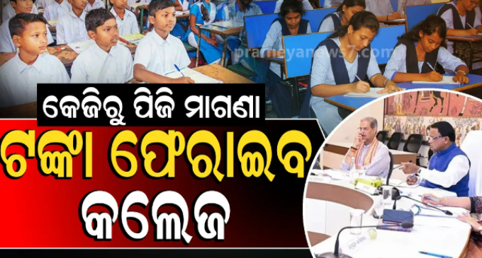 କେଜିରୁ ପିଜି ମାଗଣା ଶିକ୍ଷା କାର୍ଯ୍ୟକାରୀ, ନାମ ଲେଖାଇଥିବା ପିଲାଙ୍କ ଫେରସ୍ତ ହେବ ଫି;ସାମ୍‌ସ ପୋର୍ଟାଲରୁ ହଟିବ ଫି’ ବ୍ୟବସ୍ଥା