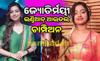 ଇଣ୍ଡିଆନ ଆଇଡଲ ଜିତିଲେ ଓଡ଼ିଶାର ଜ୍ୟୋତିର୍ମୟୀ