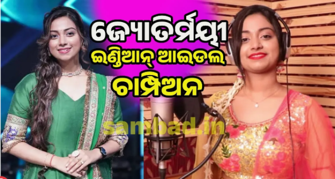 ଇଣ୍ଡିଆନ ଆଇଡଲ ଜିତିଲେ ଓଡ଼ିଶାର ଜ୍ୟୋତିର୍ମୟୀ