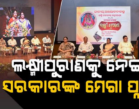 ଘରେ ଘରେ ଶୁଭିବ ସଂଶୋଧିତ ଲକ୍ଷ୍ମୀ ପୁରାଣ, ଗାଇବେ ଗୀତା ନମିତା ; କୋଟିଏ ବହି ବାଣ୍ଟିବେ ସରକାର