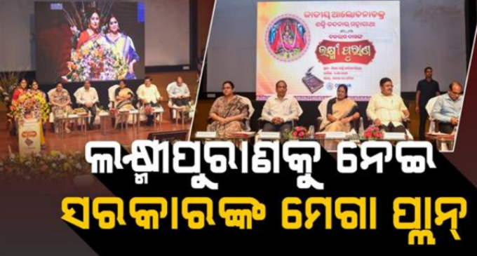 ଘରେ ଘରେ ଶୁଭିବ ସଂଶୋଧିତ ଲକ୍ଷ୍ମୀ ପୁରାଣ, ଗାଇବେ ଗୀତା ନମିତା ; କୋଟିଏ ବହି ବାଣ୍ଟିବେ ସରକାର