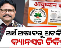 ଆୟୁଷ୍ମାନ କାର୍ଡରେ ମିଳିବ କ୍ୟାନ୍ସର ଚିକିତ୍ସା: ମନ୍ତ୍ରୀ