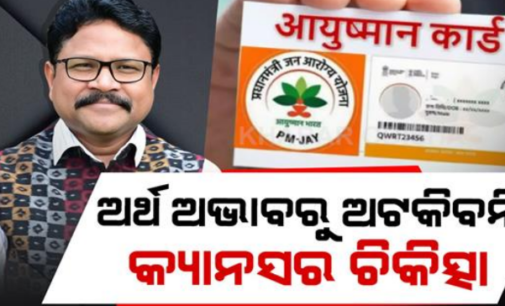 ଆୟୁଷ୍ମାନ କାର୍ଡରେ ମିଳିବ କ୍ୟାନ୍ସର ଚିକିତ୍ସା: ମନ୍ତ୍ରୀ