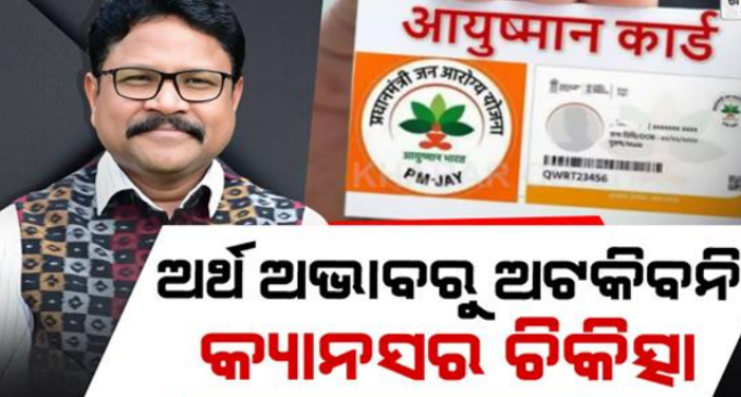 ଆୟୁଷ୍ମାନ କାର୍ଡରେ ମିଳିବ କ୍ୟାନ୍ସର ଚିକିତ୍ସା: ମନ୍ତ୍ରୀ
