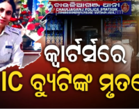 ମହିଳା ଇନ୍ସପେକ୍ଟରଙ୍କ ମୃତଦେହ ଉଦ୍ଧାର, ମୃତ୍ୟୁର କାରଣ ଅସ୍ପଷ୍ଟ