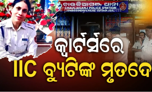 ମହିଳା ଇନ୍ସପେକ୍ଟରଙ୍କ ମୃତଦେହ ଉଦ୍ଧାର, ମୃତ୍ୟୁର କାରଣ ଅସ୍ପଷ୍ଟ