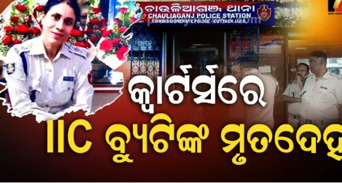 ମହିଳା ଇନ୍ସପେକ୍ଟରଙ୍କ ମୃତଦେହ ଉଦ୍ଧାର, ମୃତ୍ୟୁର କାରଣ ଅସ୍ପଷ୍ଟ