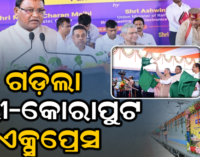 ଶ୍ରୀକ୍ଷେତ୍ର ପୁରୀ ସହ ଶାବର ଶ୍ରୀକ୍ଷେତ୍ର କୋରାପୁଟର ସିଧାସଳଖ ରେଳ ସଂଯୋଗ ସ୍ଥାପିତ : ମୁଖ୍ୟମନ୍ତ୍ରୀ, କେନ୍ଦ୍ର ରେଳମନ୍ତ୍ରୀ କଲେ ଉଦ୍‌ଘାଟନ