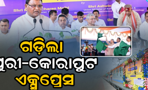ଶ୍ରୀକ୍ଷେତ୍ର ପୁରୀ ସହ ଶାବର ଶ୍ରୀକ୍ଷେତ୍ର କୋରାପୁଟର ସିଧାସଳଖ ରେଳ ସଂଯୋଗ ସ୍ଥାପିତ : ମୁଖ୍ୟମନ୍ତ୍ରୀ, କେନ୍ଦ୍ର ରେଳମନ୍ତ୍ରୀ କଲେ ଉଦ୍‌ଘାଟନ