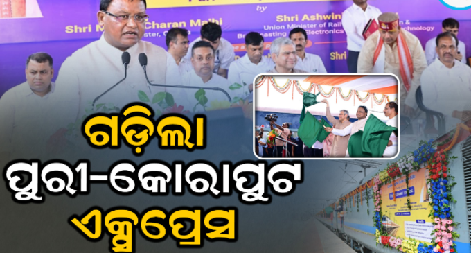 ଶ୍ରୀକ୍ଷେତ୍ର ପୁରୀ ସହ ଶାବର ଶ୍ରୀକ୍ଷେତ୍ର କୋରାପୁଟର ସିଧାସଳଖ ରେଳ ସଂଯୋଗ ସ୍ଥାପିତ : ମୁଖ୍ୟମନ୍ତ୍ରୀ, କେନ୍ଦ୍ର ରେଳମନ୍ତ୍ରୀ କଲେ ଉଦ୍‌ଘାଟନ