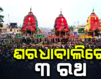 ଶରଧାବାଲିରେ ୩ ରଥ ଏକାଠି; କାଳିଆ ସାଆନ୍ତଙ୍କ ନନ୍ଦିଘୋଷ ପହଞ୍ଚିବା ପରେ ଶେଷ ହେଲା ଭକ୍ତଙ୍କ ଅପେକ୍ଷା, ଭକ୍ତିରେ ଭାସିଲା ଗୁଣ୍ଡିଚା କ୍ଷେତ୍ର
