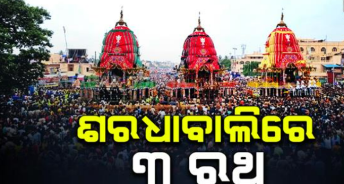 ଶରଧାବାଲିରେ ୩ ରଥ ଏକାଠି; କାଳିଆ ସାଆନ୍ତଙ୍କ ନନ୍ଦିଘୋଷ ପହଞ୍ଚିବା ପରେ ଶେଷ ହେଲା ଭକ୍ତଙ୍କ ଅପେକ୍ଷା, ଭକ୍ତିରେ ଭାସିଲା ଗୁଣ୍ଡିଚା କ୍ଷେତ୍ର