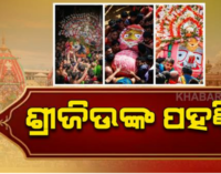 ଭକ୍ତିରେ ଉଛୁଳିଲା ବଡଦାଣ୍ଡ; ସାଆନ୍ତଙ୍କ ଅପେକ୍ଷାରେ ଭକ୍ତ