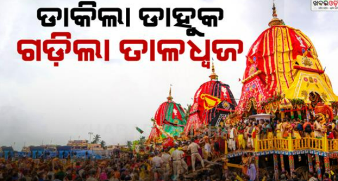 ବାହୁଡ଼ାଯାତ୍ରାରେ ବଡ଼ଦାଣ୍ଡ ଲୋକାରଣ୍ୟ; ତାଳଧ୍ବଜ ପରେ ଗଡ଼ିଲା ଦର୍ପଦଳନ