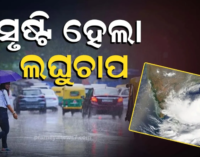 ସୃଷ୍ଟି ହେଲା ଲଘୁଚାପ: ଓଡ଼ିଶା ଉପକୂଳରେ ପ୍ରବଳ ବର୍ଷିବ, ଆଗାମୀ ୨ ଦିନ ଗୁରୁତ୍ୱପୂର୍ଣ୍ଣ