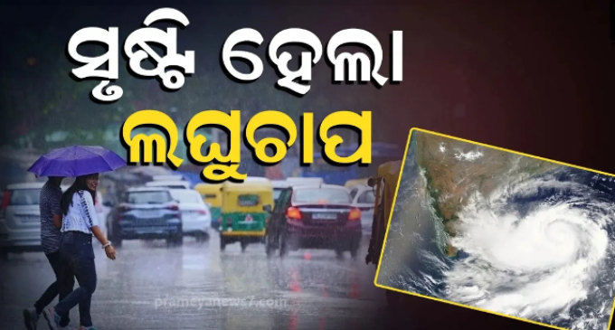 ସୃଷ୍ଟି ହେଲା ଲଘୁଚାପ: ଓଡ଼ିଶା ଉପକୂଳରେ ପ୍ରବଳ ବର୍ଷିବ, ଆଗାମୀ ୨ ଦିନ ଗୁରୁତ୍ୱପୂର୍ଣ୍ଣ