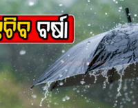 ସୃଷ୍ଟି ହେଲା ଲଘୁଚାପ: ୨ ଦିନରେ ଅଧିକ ଘନୀଭୂତ ହେବା ସମ୍ଭାବନା, ୪ ଜିଲ୍ଲାକୁ ଅରେଞ୍ଜ ଆଲର୍ଟ